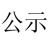 河南凤宝特钢有限公司 2024年固危废利用率情况说明