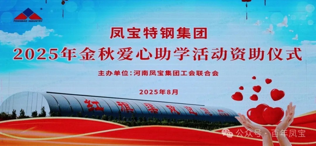 凤宝特钢集团举行2025年度“金秋爱心助学”助学金发放仪式